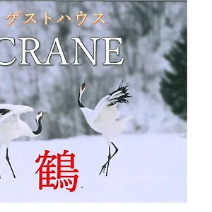Séjour chez l'habitant Crane, Kushiro